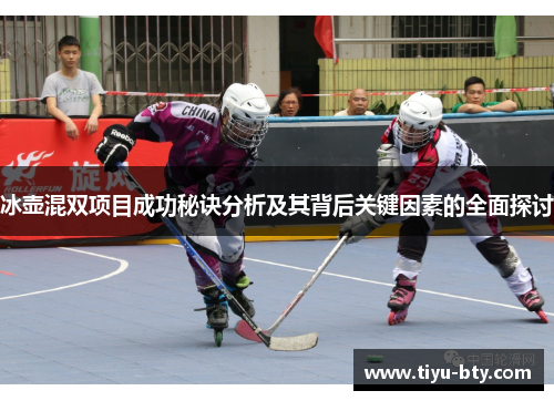 冰壶混双项目成功秘诀分析及其背后关键因素的全面探讨