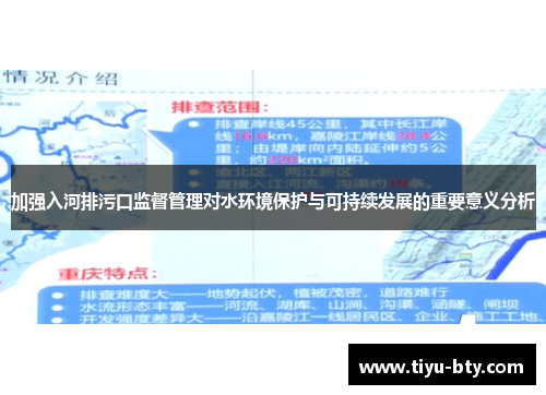 加强入河排污口监督管理对水环境保护与可持续发展的重要意义分析 加强入河排污口监督管理对水环境保护与可持续发展的重要意义分析