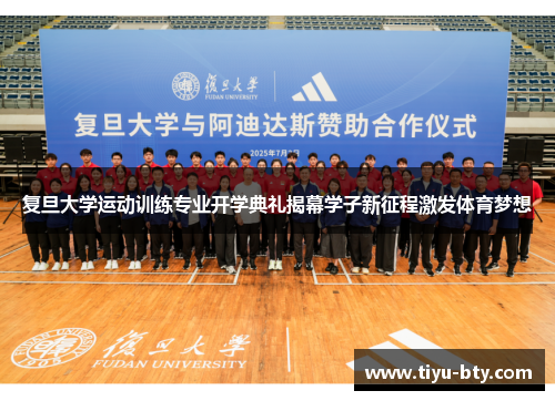 复旦大学运动训练专业开学典礼揭幕学子新征程激发体育梦想