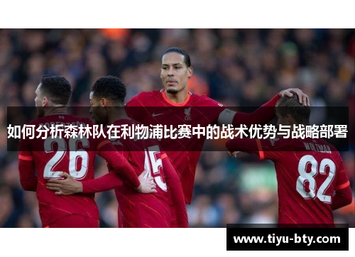 如何分析森林队在利物浦比赛中的战术优势与战略部署