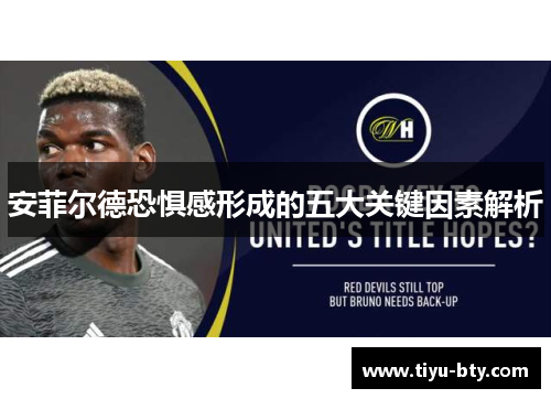 安菲尔德恐惧感形成的五大关键因素解析