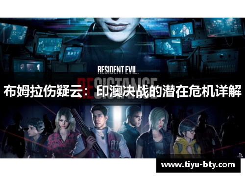 布姆拉伤疑云：印澳决战的潜在危机详解