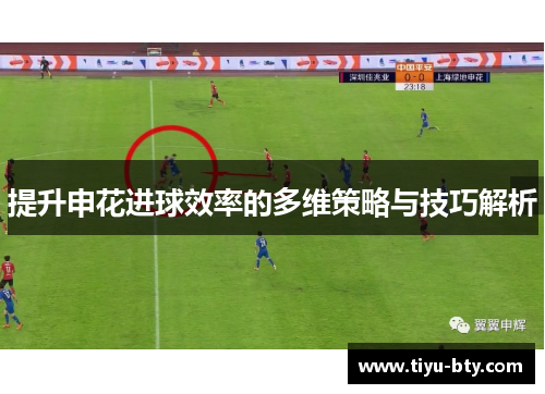 提升申花进球效率的多维策略与技巧解析