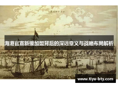 海港官宣新援加盟背后的深远意义与战略布局解析