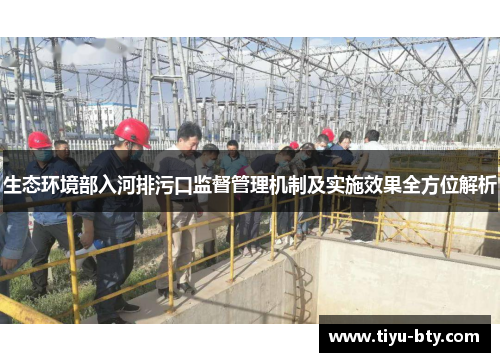 生态环境部入河排污口监督管理机制及实施效果全方位解析 生态环境部入河排污口监督管理机制及实施效果全方位解析