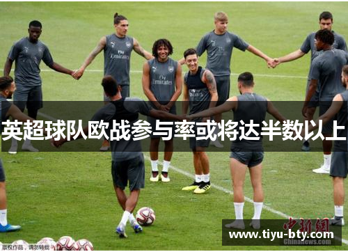 英超球队欧战参与率或将达半数以上