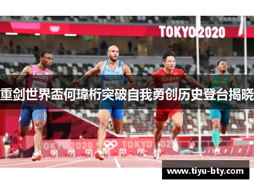 重剑世界盃何瑋桁突破自我勇创历史登台揭晓