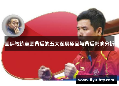 国乒教练离职背后的五大深层原因与背后影响分析