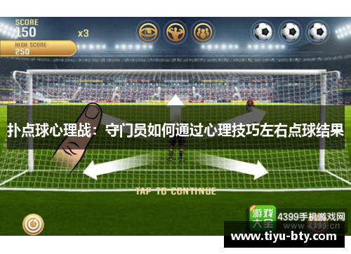 扑点球心理战:守门员如何通过心理技巧左右点球结果 扑点球心理战:守门员如何通过心理技巧左右点球结果