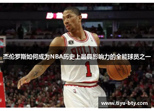 杰伦罗斯如何成为NBA历史上最具影响力的全能球员之一