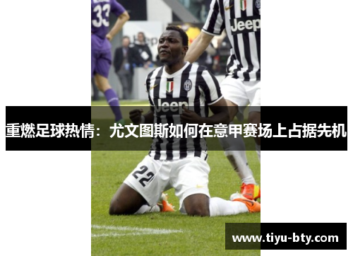 重燃足球热情：尤文图斯如何在意甲赛场上占据先机