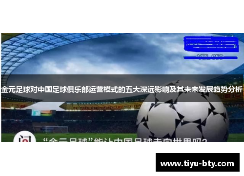 金元足球对中国足球俱乐部运营模式的五大深远影响及其未来发展趋势分析 金元足球对中国足球俱乐部运营模式的五大深远影响及其未来发展趋势分析