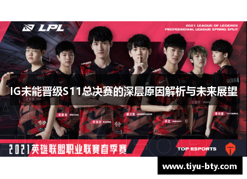 IG未能晋级S11总决赛的深层原因解析与未来展望