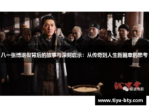 八一张博退役背后的故事与深刻启示:从传奇到人生新篇章的思考 八一张博退役背后的故事与深刻启示:从传奇到人生新篇章的思考