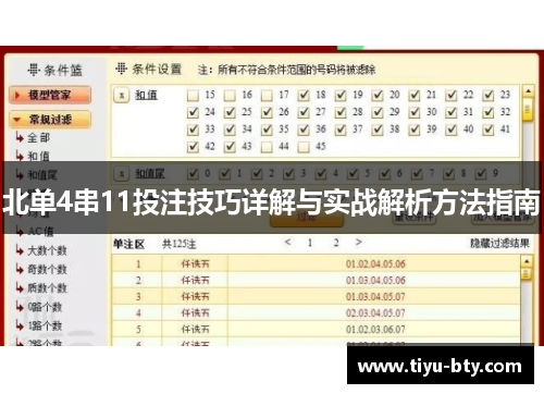 北单4串11投注技巧详解与实战解析方法指南 北单4串11投注技巧详解与实战解析方法指南