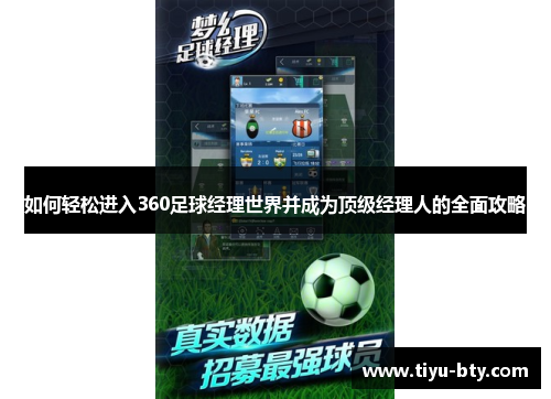 如何轻松进入360足球经理世界并成为顶级经理人的全面攻略