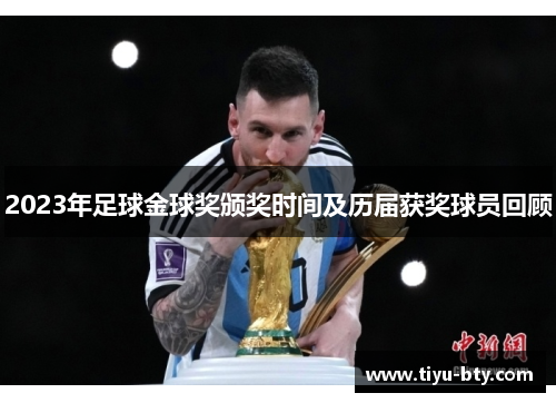 2023年足球金球奖颁奖时间及历届获奖球员回顾