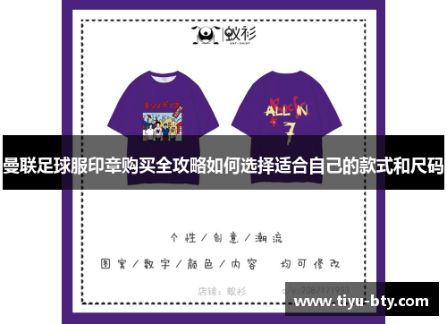 曼联足球服印章购买全攻略如何选择适合自己的款式和尺码 曼联足球服印章购买全攻略如何选择适合自己的款式和尺码
