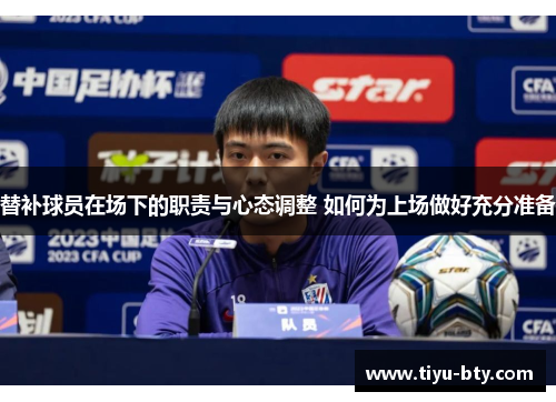 替补球员在场下的职责与心态调整 如何为上场做好充分准备
