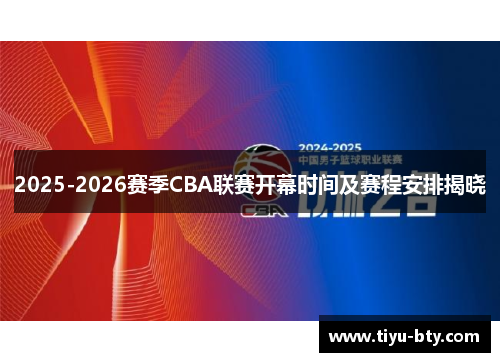 2025-2026赛季CBA联赛开幕时间及赛程安排揭晓
