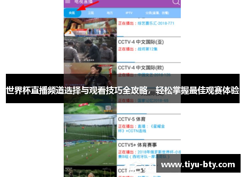 世界杯直播频道选择与观看技巧全攻略,轻松掌握最佳观赛体验 世界杯直播频道选择与观看技巧全攻略,轻松掌握最佳观赛体验