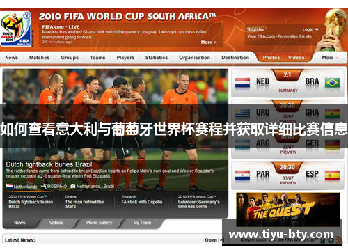 如何查看意大利与葡萄牙世界杯赛程并获取详细比赛信息