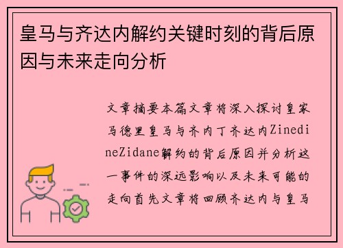 皇马与齐达内解约关键时刻的背后原因与未来走向分析 皇马与齐达内解约关键时刻的背后原因与未来走向分析