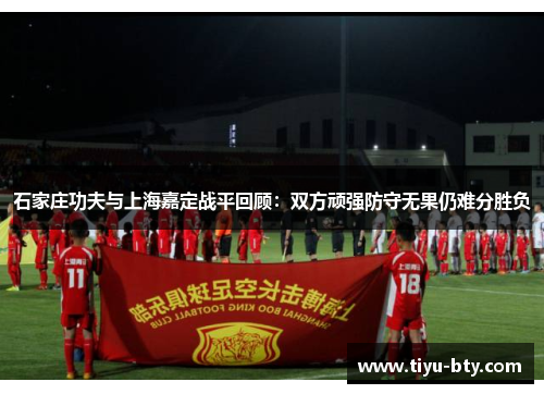 石家庄功夫与上海嘉定战平回顾：双方顽强防守无果仍难分胜负