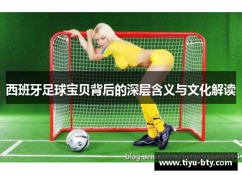 西班牙足球宝贝背后的深层含义与文化解读