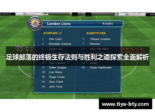 足球部落的终极生存法则与胜利之道探索全面解析 足球部落的终极生存法则与胜利之道探索全面解析