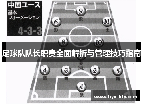 足球队队长职责全面解析与管理技巧指南