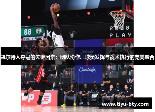凯尔特人夺冠的关键因素：团队协作、球员发挥与战术执行的完美融合