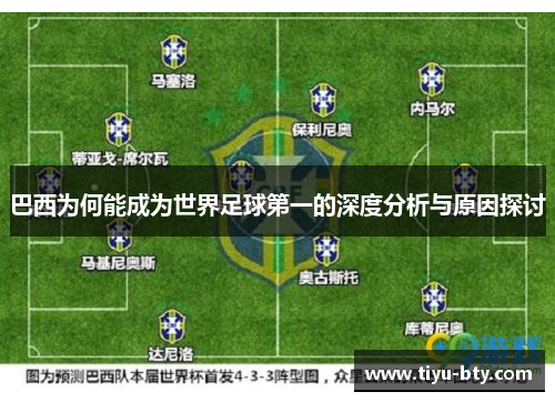 巴西为何能成为世界足球第一的深度分析与原因探讨