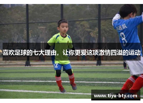 喜欢足球的七大理由，让你更爱这项激情四溢的运动