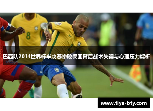 巴西队2014世界杯半决赛惨败德国背后战术失误与心理压力解析