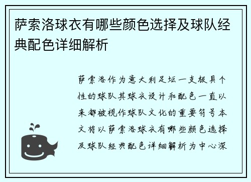 萨索洛球衣有哪些颜色选择及球队经典配色详细解析 萨索洛球衣有哪些颜色选择及球队经典配色详细解析