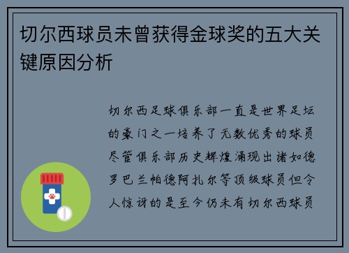 切尔西球员未曾获得金球奖的五大关键原因分析