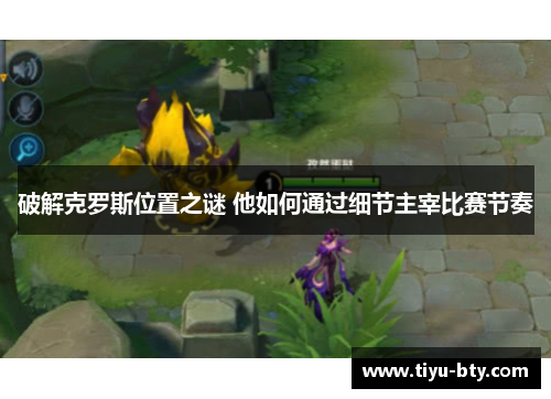 破解克罗斯位置之谜 他如何通过细节主宰比赛节奏