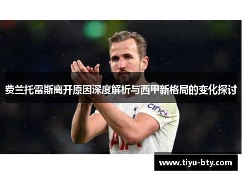 费兰托雷斯离开原因深度解析与西甲新格局的变化探讨