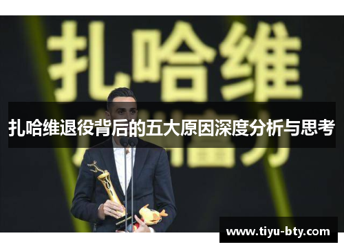 扎哈维退役背后的五大原因深度分析与思考