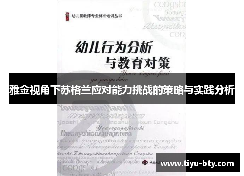雅金视角下苏格兰应对能力挑战的策略与实践分析