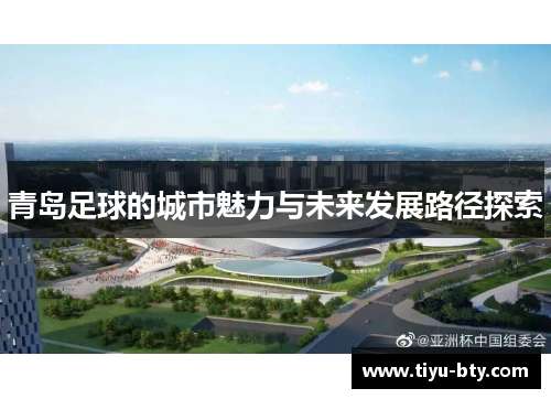 青岛足球的城市魅力与未来发展路径探索 青岛足球的城市魅力与未来发展路径探索