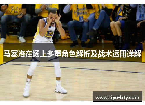 马塞洛在场上多重角色解析及战术运用详解