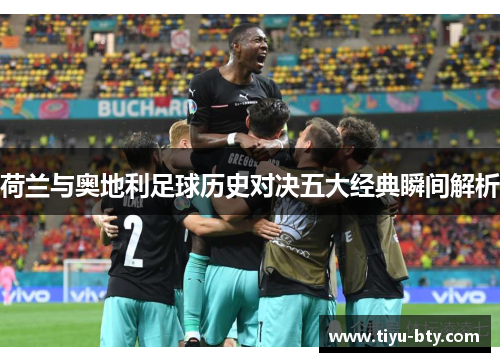 荷兰与奥地利足球历史对决五大经典瞬间解析