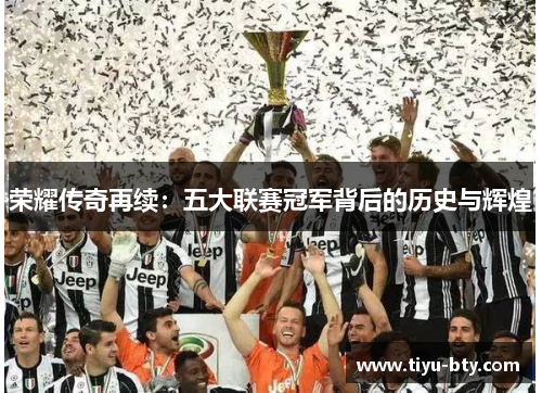 荣耀传奇再续：五大联赛冠军背后的历史与辉煌