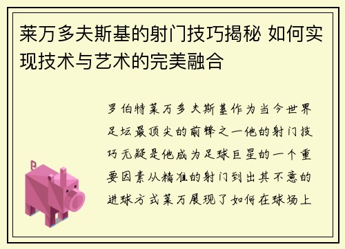 莱万多夫斯基的射门技巧揭秘 如何实现技术与艺术的完美融合 莱万多夫斯基的射门技巧揭秘 如何实现技术与艺术的完美融合