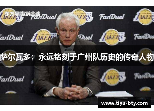 萨尔瓦多:永远铭刻于广州队历史的传奇人物 萨尔瓦多:永远铭刻于广州队历史的传奇人物