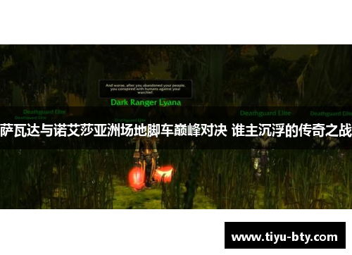 萨瓦达与诺艾莎亚洲场地脚车巅峰对决 谁主沉浮的传奇之战 萨瓦达与诺艾莎亚洲场地脚车巅峰对决 谁主沉浮的传奇之战