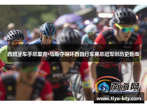 西班牙车手恩里克·马斯夺得环西自行车赛总冠军创历史新高 西班牙车手恩里克·马斯夺得环西自行车赛总冠军创历史新高