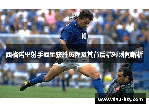 西格诺里射手冠军获胜历程及其背后精彩瞬间解析